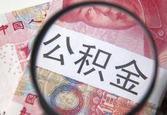 双峰代提公积金（公积金代提取需要什么手续）