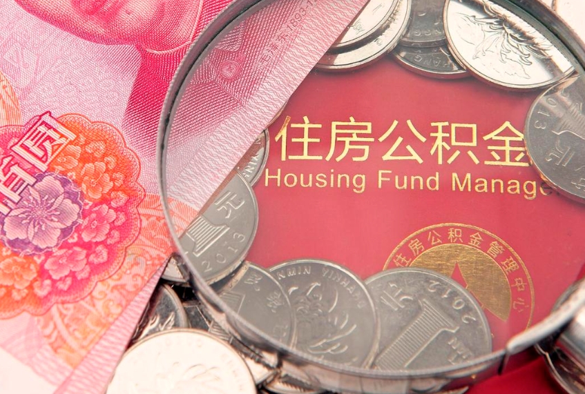 双峰公积金取的条件（2020年取住房公积金需要什么手续）